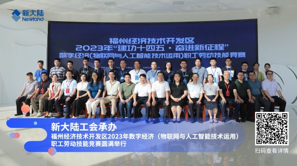 福州經濟技術開發區2023年數字經濟(物聯網與人工智能技術運用)職工勞動技能競賽1920x1080.jpg