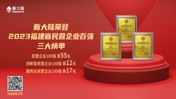 新大陸榮登2023福建省民營企業百強三大榜單1920x1080.jpg