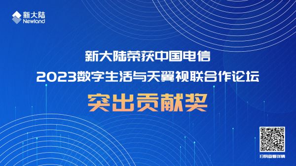 新大陸榮獲中國電信2023數字生活與天翼視聯合作論壇突出貢獻獎1920x1080.jpg