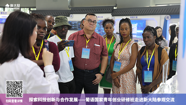 探索科技創新與合作發展——葡語國家青年創業研修班走進新大陸參觀交流1920x1080.png