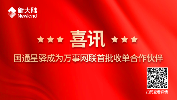 國通星驛成為萬事網聯首批收單合作伙伴1920x1080.png