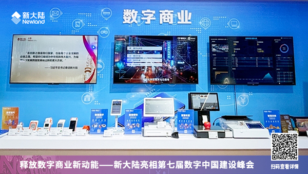 釋放數字商業新動能——新大陸亮相第七屆數字中國建設峰會1920x1080.jpg